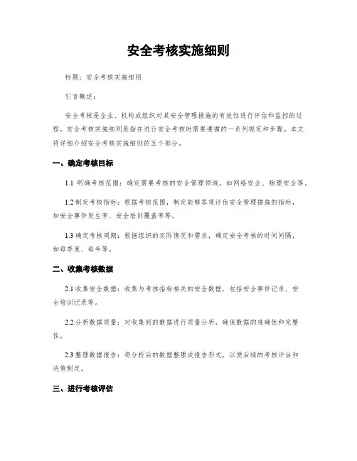 安全考核实施细则