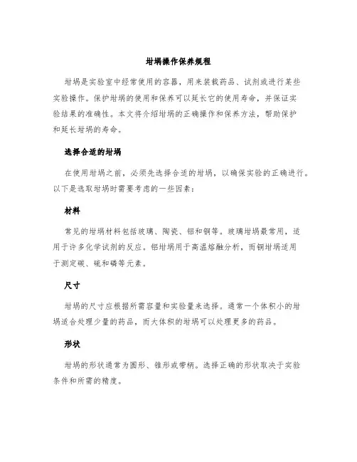 坩埚操作保养规程