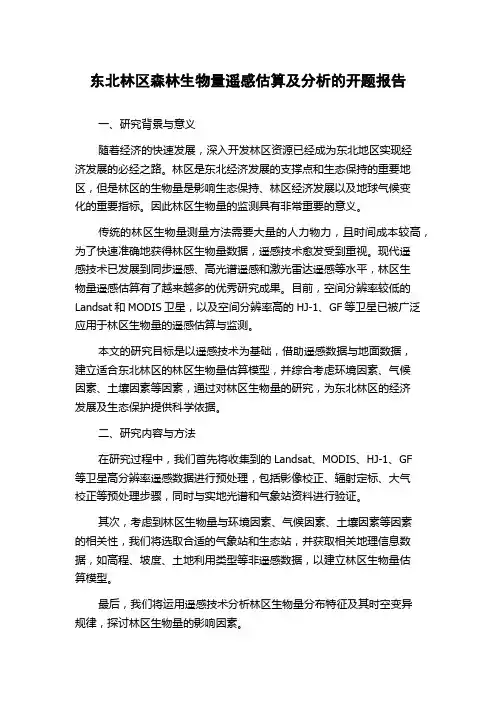 东北林区森林生物量遥感估算及分析的开题报告