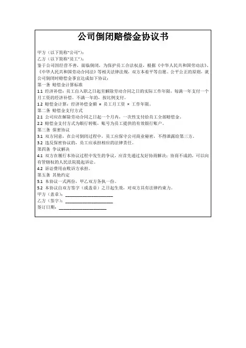 公司倒闭赔偿金协议书