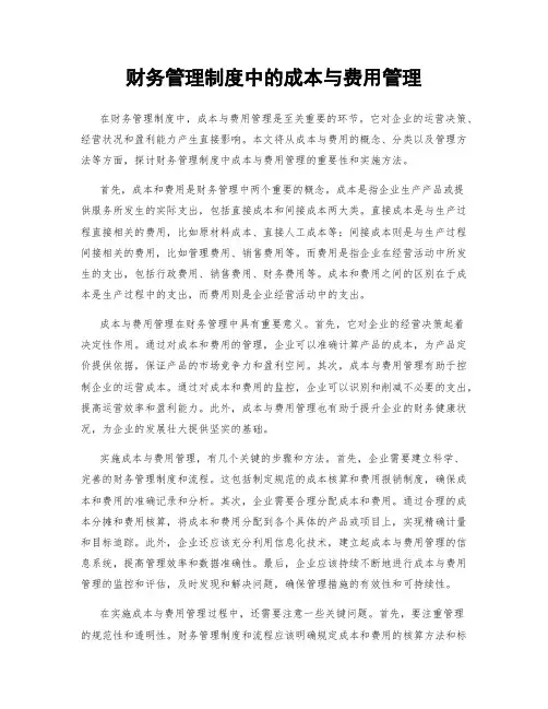 财务管理制度中的成本与费用管理
