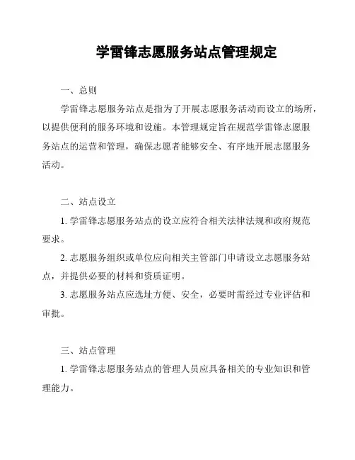 学雷锋志愿服务站点管理规定