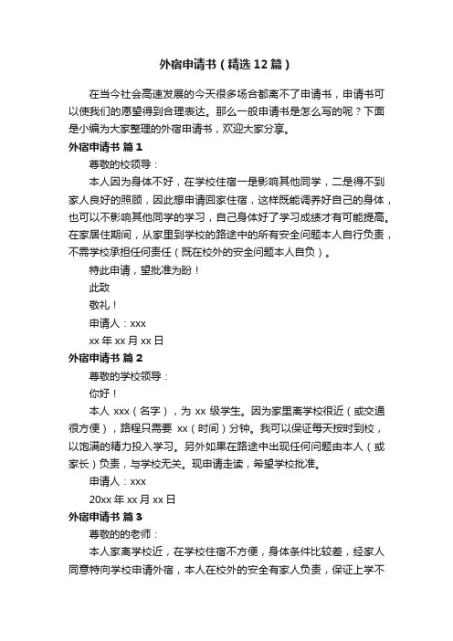 外宿申请书（精选12篇）