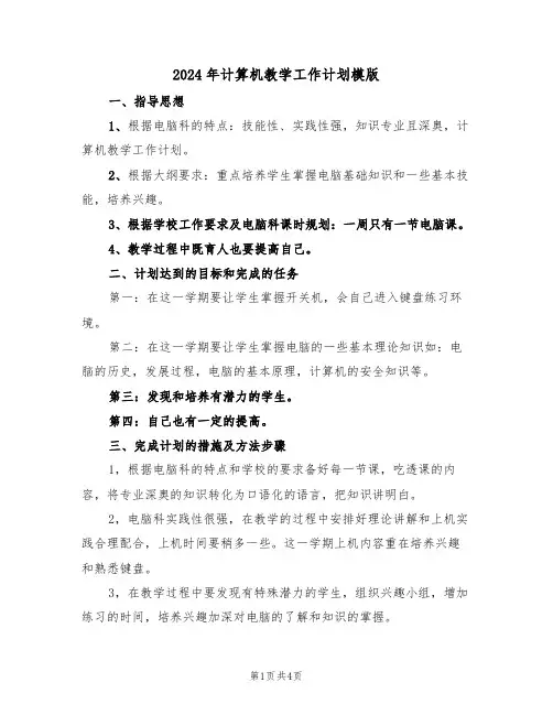 2024年计算机教学工作计划模版(2篇)