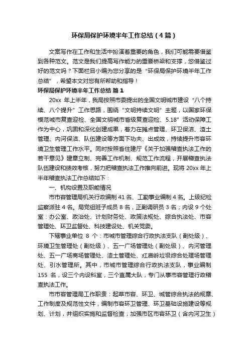 环保局保护环境半年工作总结（4篇）
