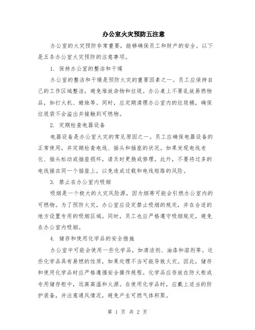 办公室火灾预防五注意