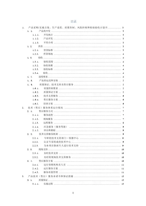 产品采购实施方案、生产进度、质量控制、风险控制和检验验收计划书(纯方案,14页)