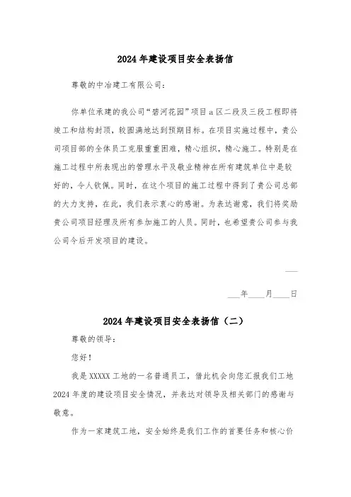 2024年建设项目安全表扬信（三篇）