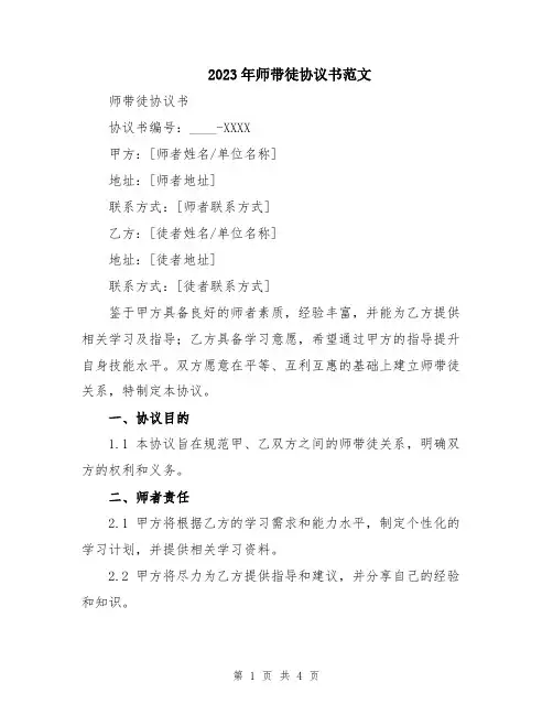 2023年师带徒协议书范文