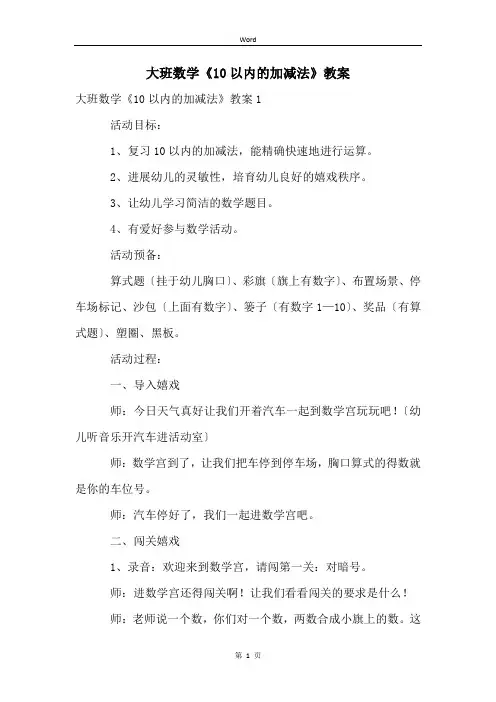 大班数学《10以内的加减法》教案