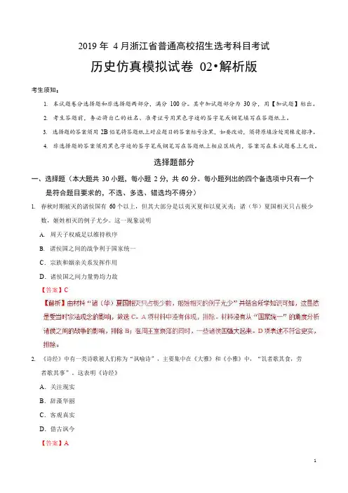 2019年4月浙江省普通高校招生选考科目考试历史仿真模拟试题 02(解析版)