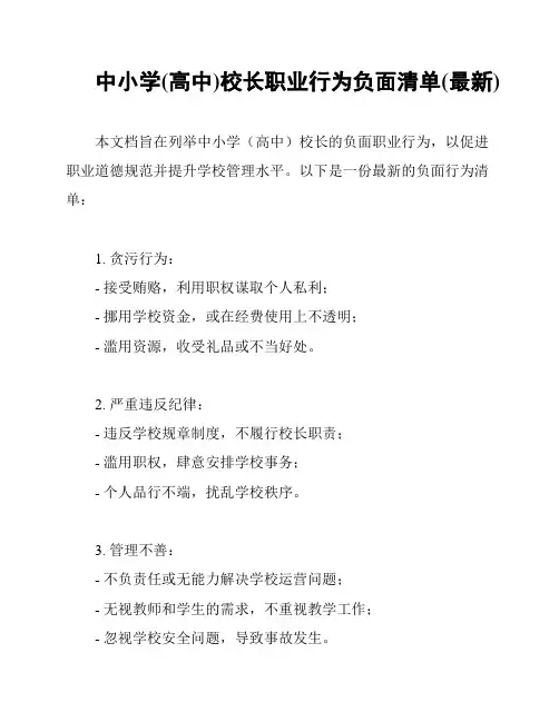中小学(高中)校长职业行为负面清单(最新)
