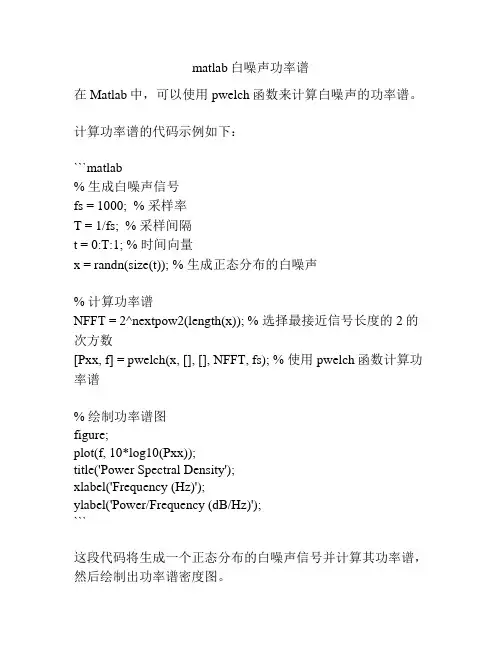 matlab白噪声功率谱