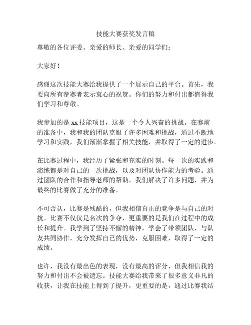 技能大赛获奖发言稿