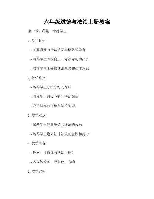 六年级道德与法治上册教案