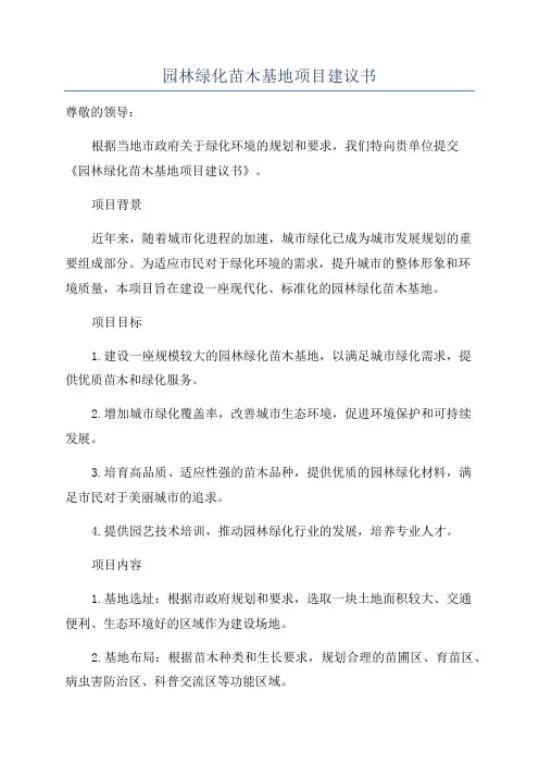 园林绿化苗木基地项目建议书