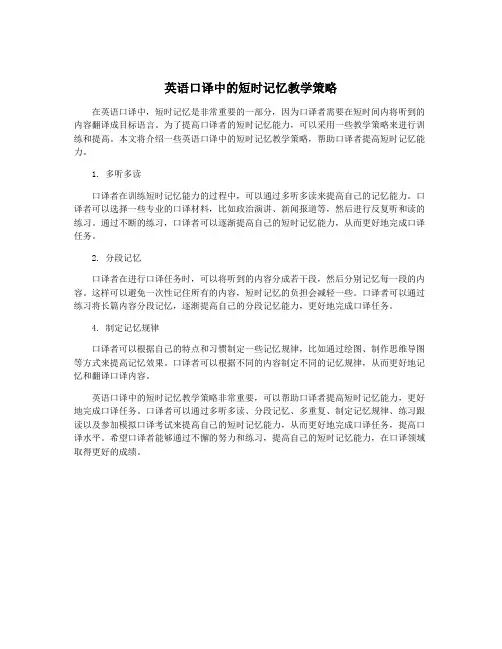 英语口译中的短时记忆教学策略