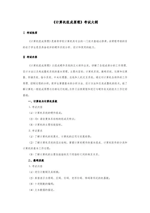 计算机组成原理-考试大纲