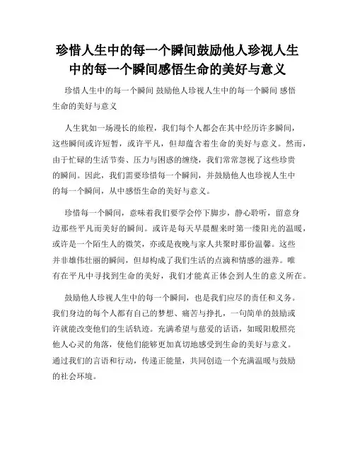 珍惜人生中的每一个瞬间鼓励他人珍视人生中的每一个瞬间感悟生命的美好与意义