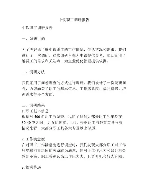 中铁职工调研报告