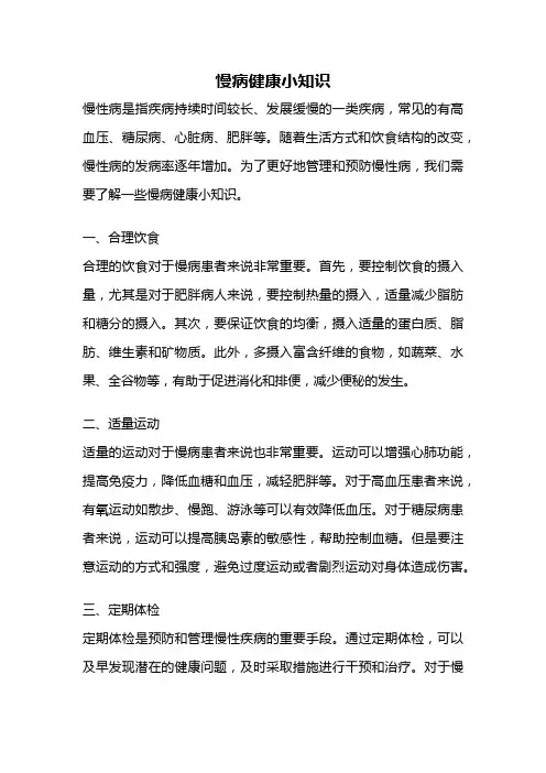 慢病健康小知识