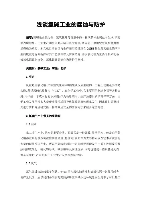 浅谈氯碱工业的腐蚀与防护
