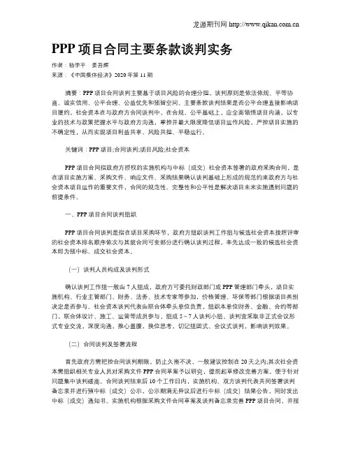 PPP项目合同主要条款谈判实务