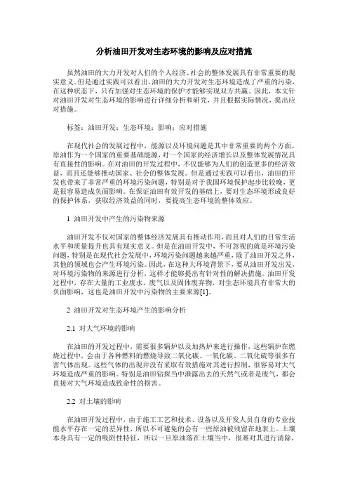 分析油田开发对生态环境的影响及应对措施