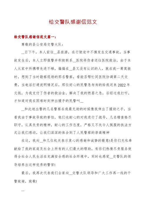 给交警队感谢信范文