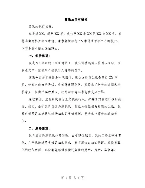 暂缓执行申请书（2篇）