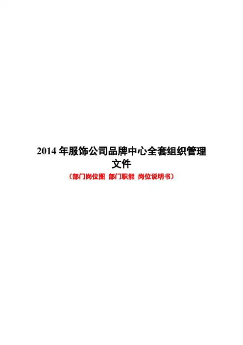 2014年服饰公司品牌中心全套组织管理文件(部门岗位图 部门职能 岗位说明书)
