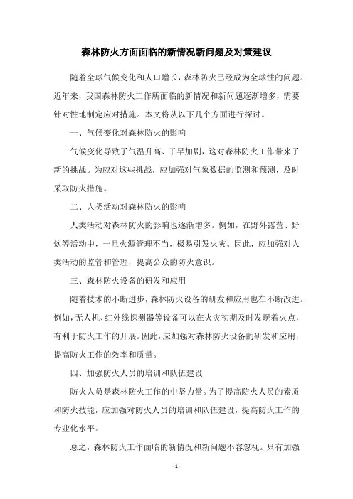 森林防火方面面临的新情况新问题及对策建议