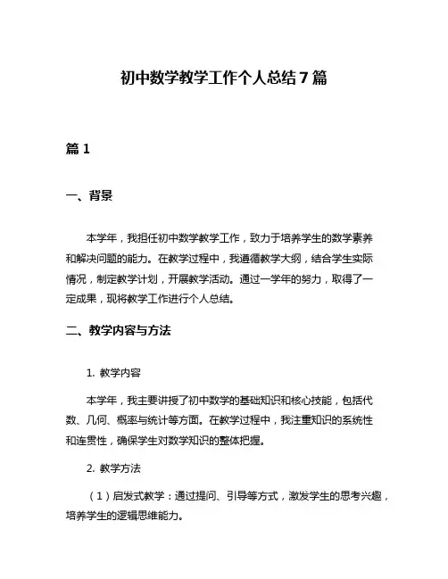 初中数学教学工作个人总结7篇