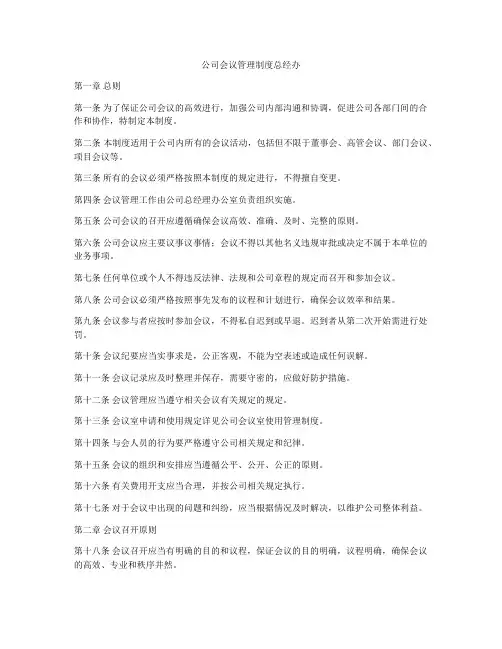公司会议管理制度总经办