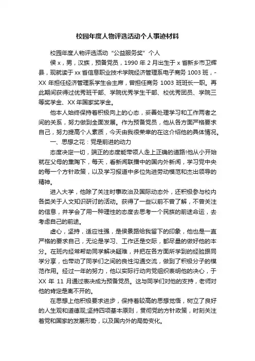 校园年度人物评选活动个人事迹材料