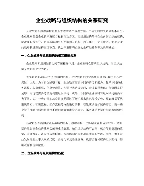 企业战略与组织结构的关系研究