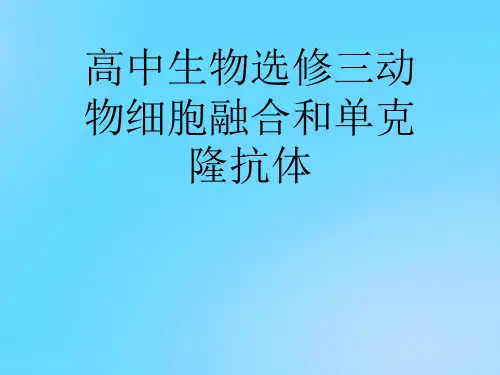【优】高中生物选修三动物细胞融合和单克隆抗体PPT资料