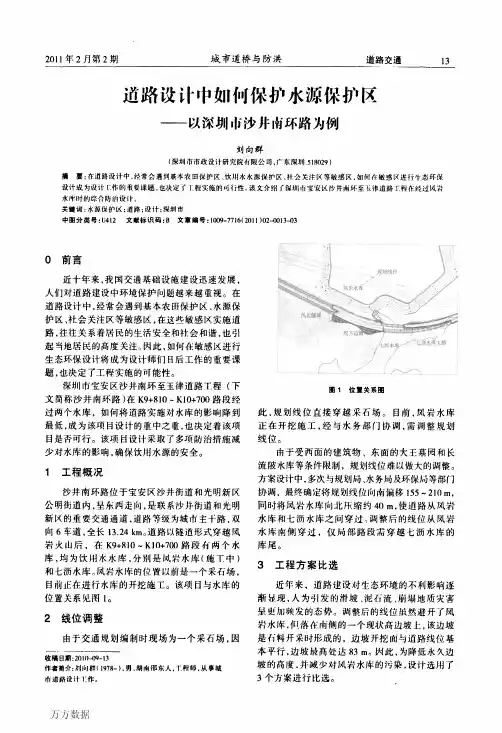 道路设计中如何保护水源保护区——以深圳市沙井南环路为例