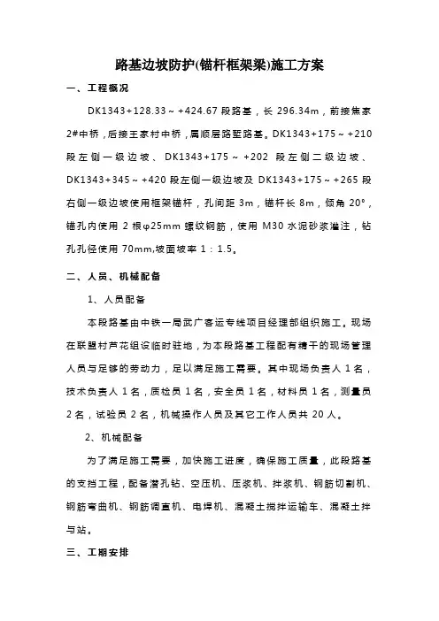 路基边坡防护(锚杆框架梁)施工方案