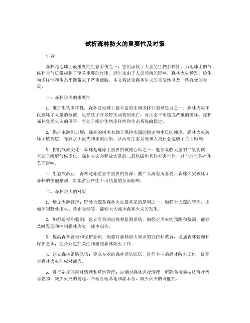 试析森林防火的重要性及对策