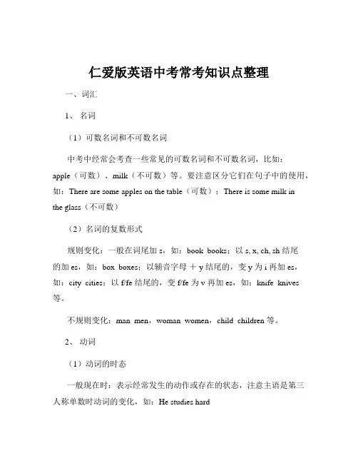 仁爱版英语中考常考知识点整理