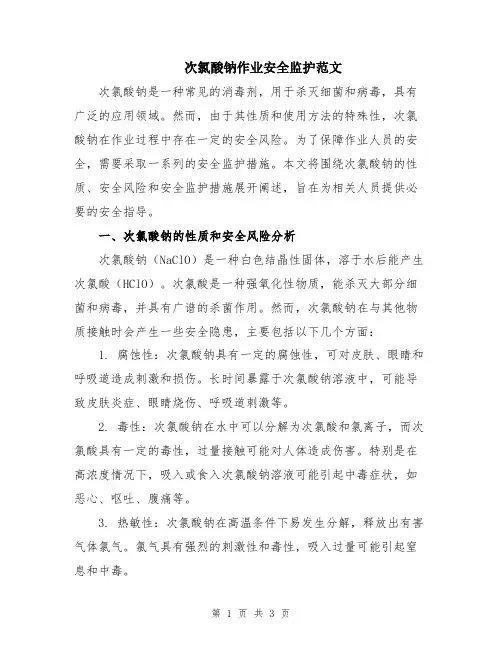 次氯酸钠作业安全监护范文