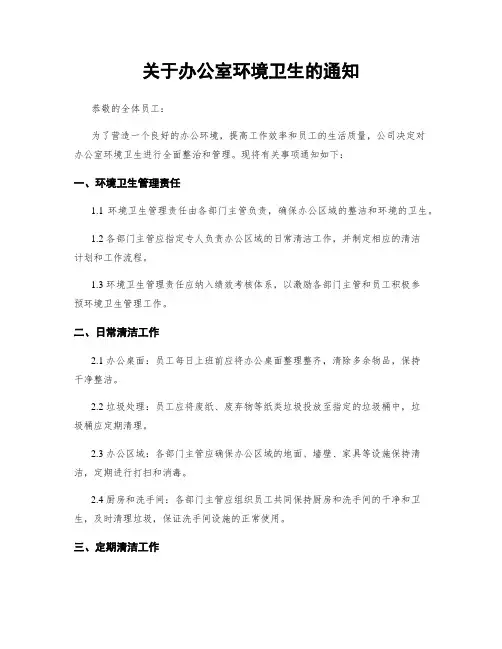 关于办公室环境卫生的通知