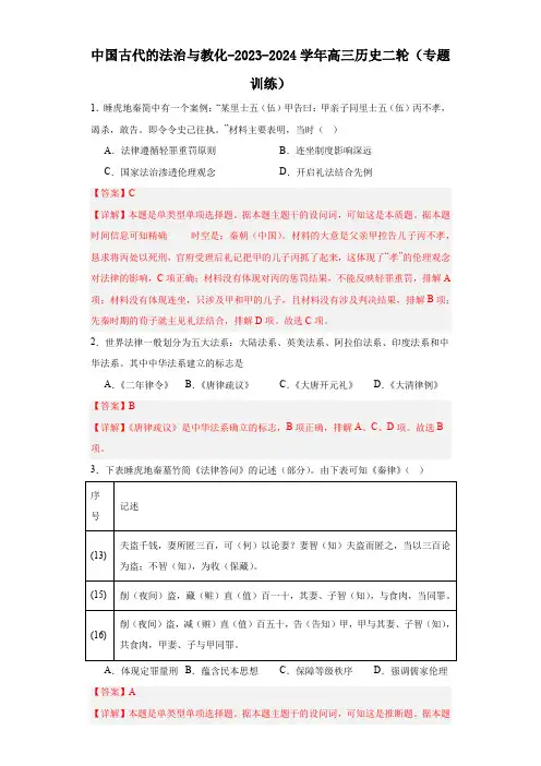 中国古代的法治与教化-2023-2024学年高三历史二轮(专题训练)解析版