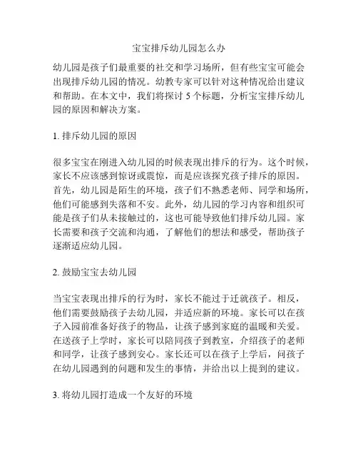 宝宝排斥幼儿园怎么办的参考方案