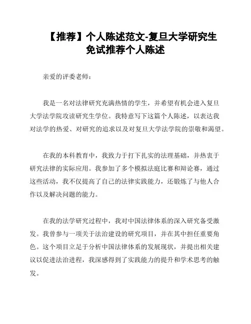 【推荐】个人陈述范文-复旦大学研究生免试推荐个人陈述