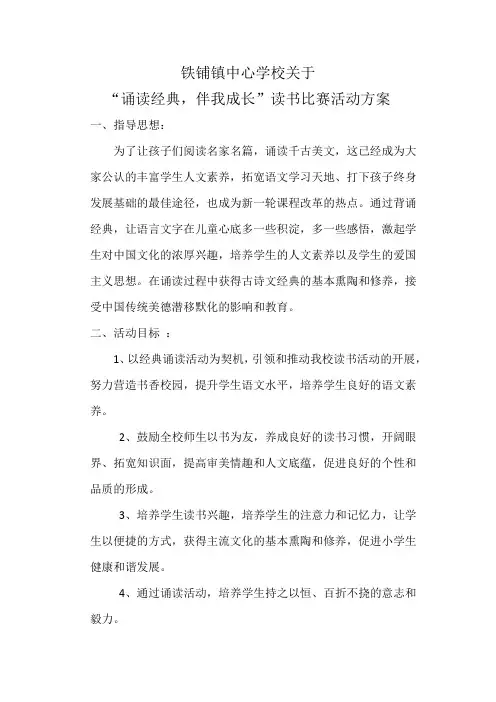 “诵读经典,伴我成长”读书比赛活动方案