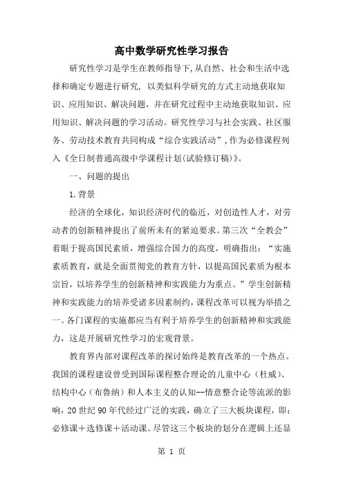 2019年高中数学研究性学习报告-范文资料