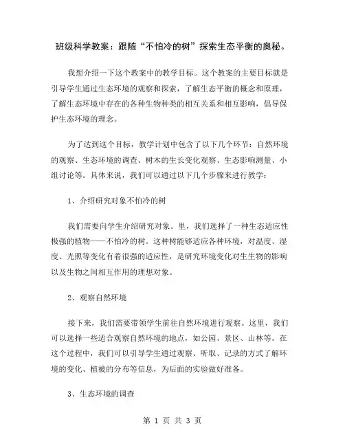 班级科学教案：跟随“不怕冷的树”探索生态平衡的奥秘