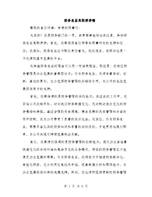 财务总监竞职演讲稿（三篇）